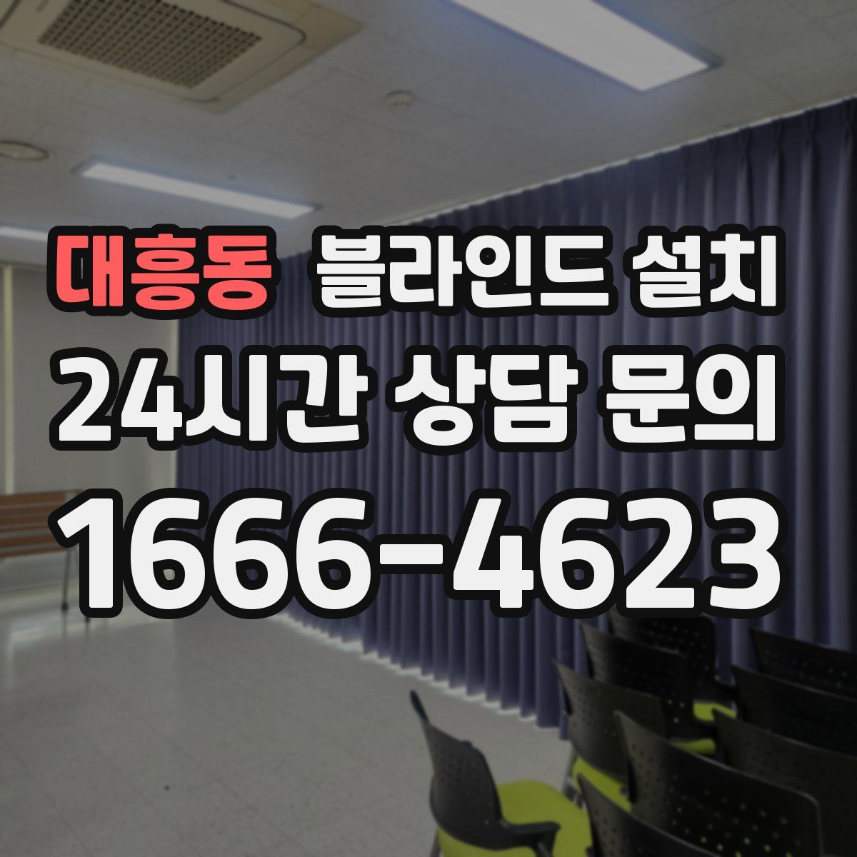 대흥동 블라인드 설치