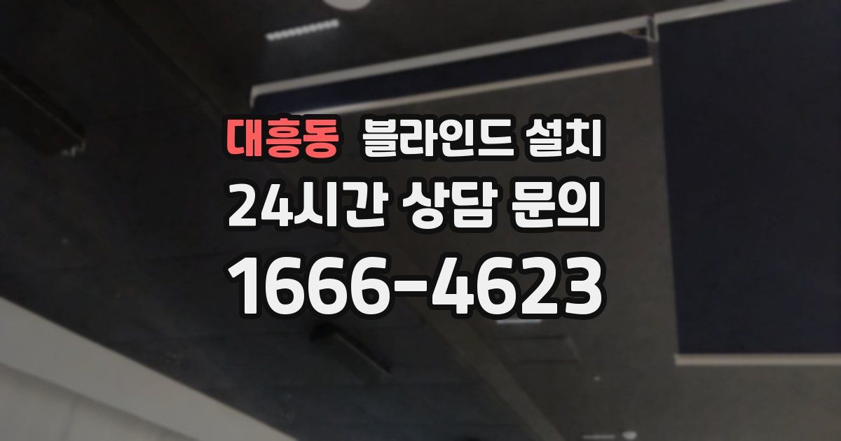 대흥동 블라인드 설치