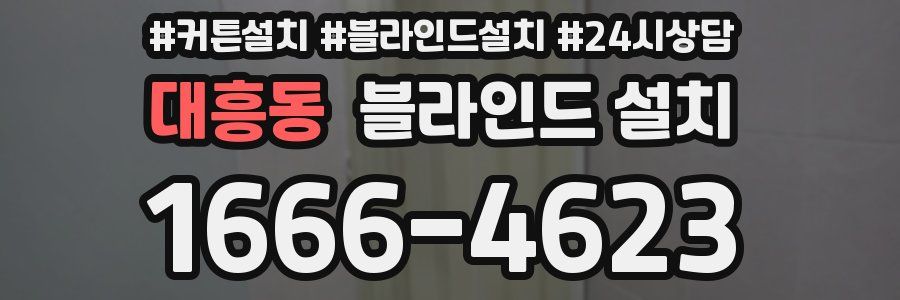 대흥동 블라인드 설치