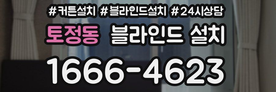 토정동 블라인드 설치