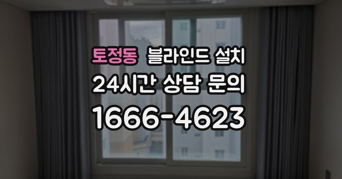 토정동 블라인드 설치