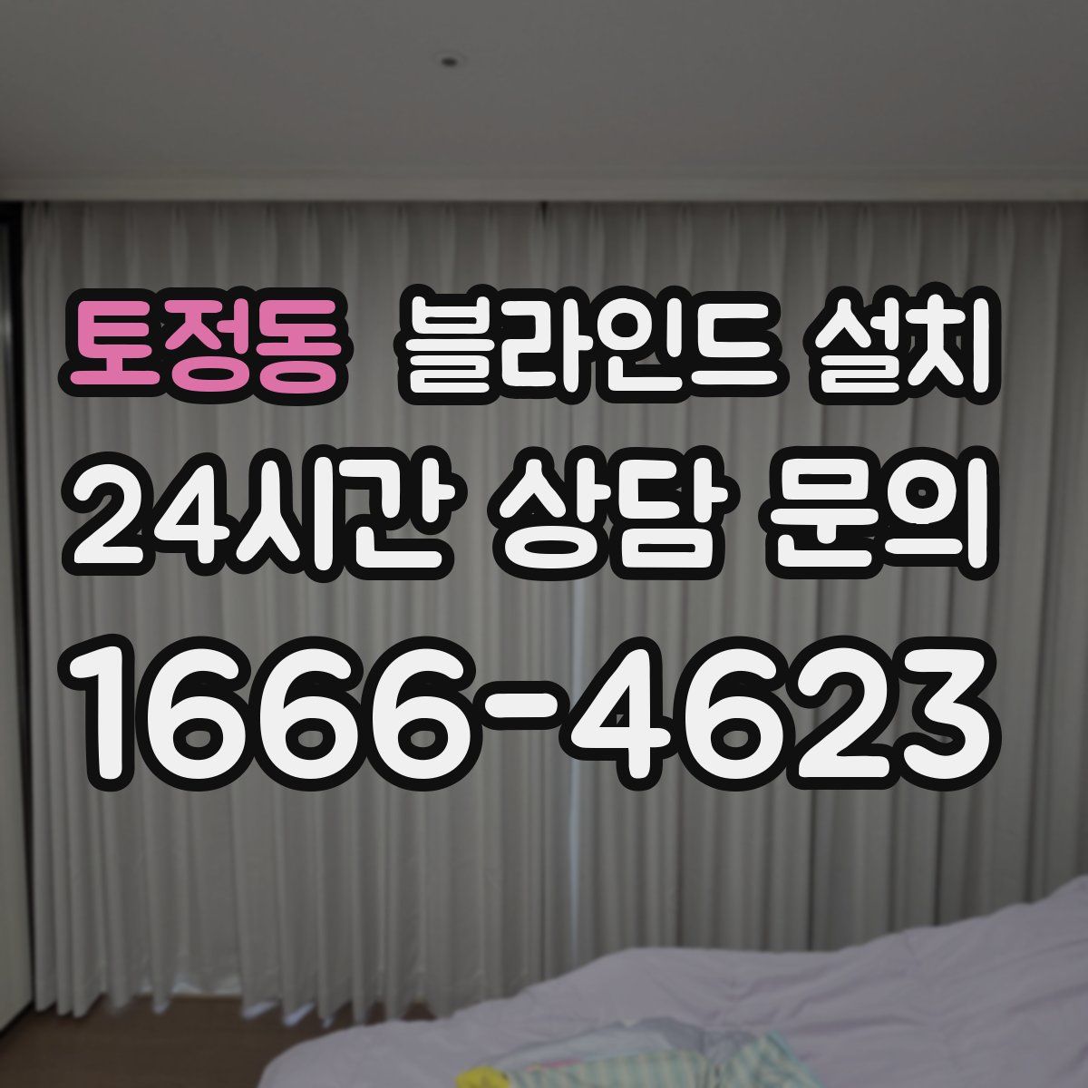토정동 블라인드 설치