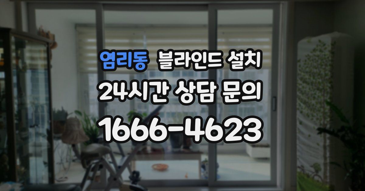염리동 블라인드 설치
