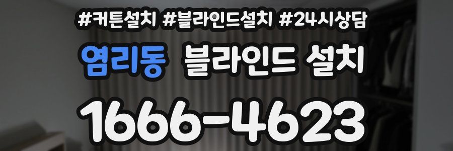 염리동 블라인드 설치