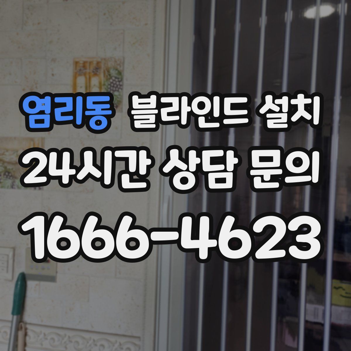 염리동 블라인드 설치
