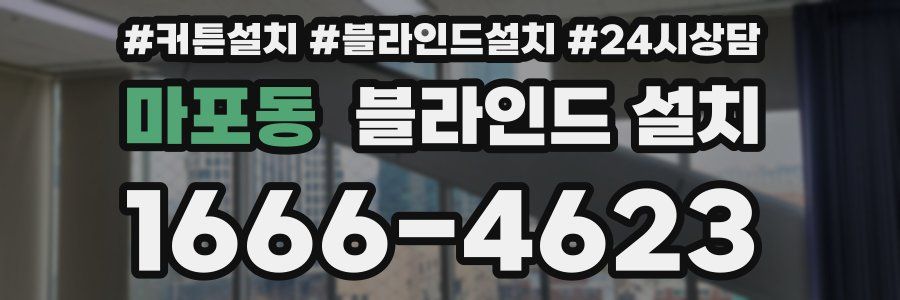 마포동 블라인드 설치