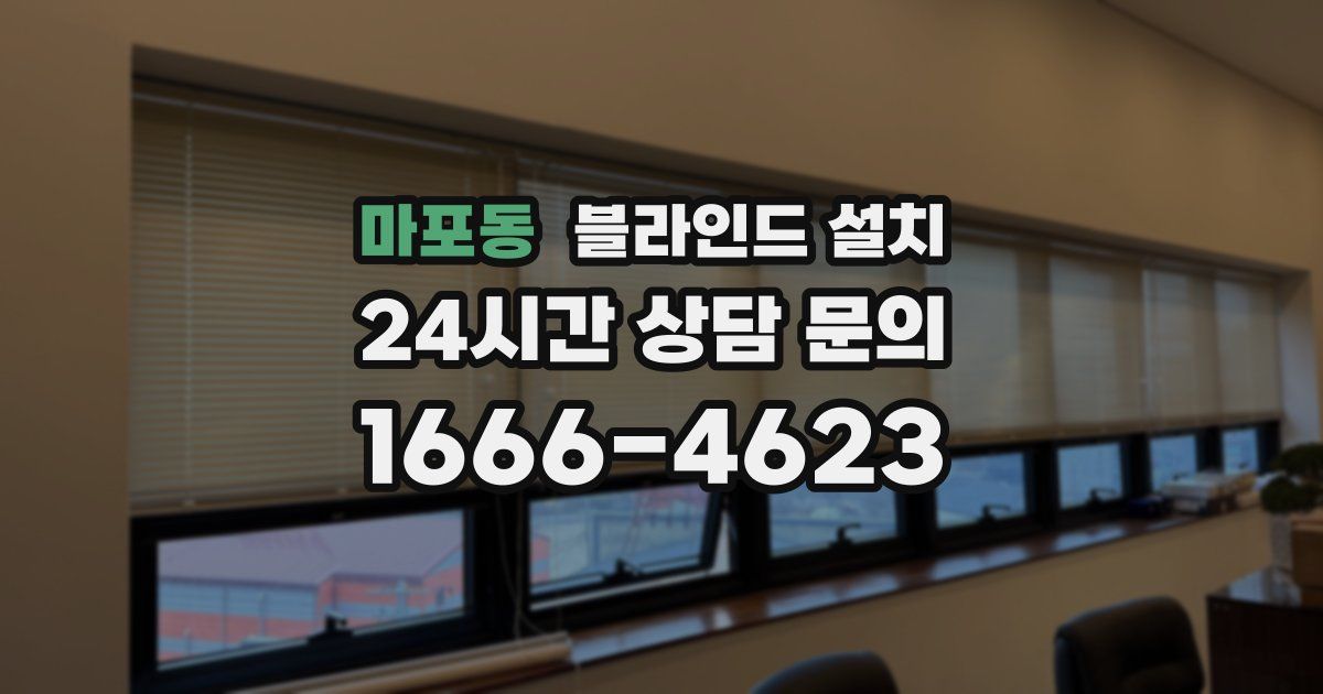 마포동 블라인드 설치