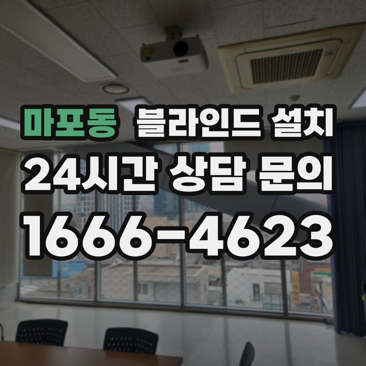 마포동 블라인드 설치