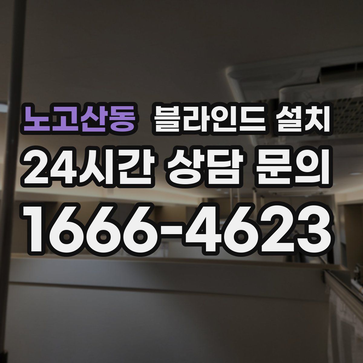 노고산동 블라인드 설치
