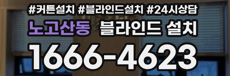 노고산동 블라인드 설치