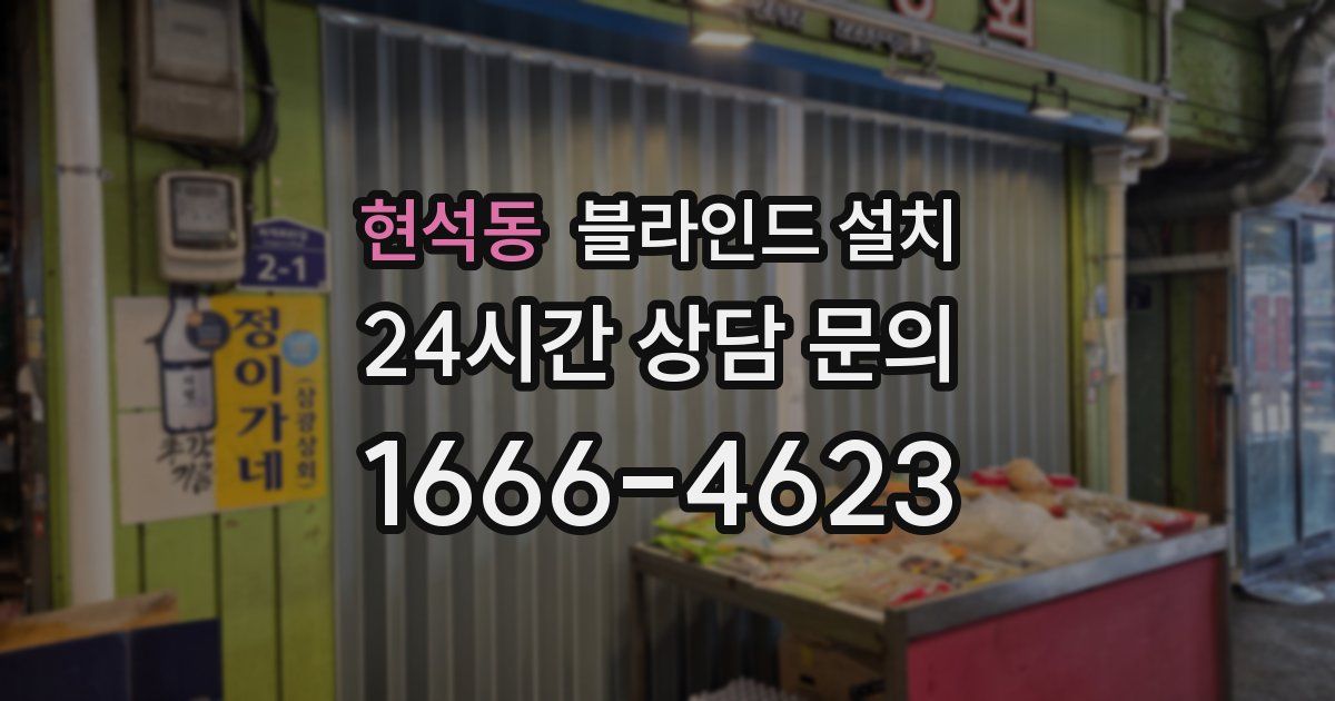 현석동 블라인드 설치