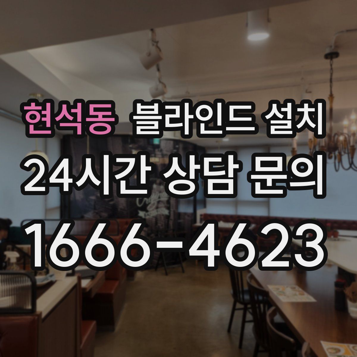 현석동 블라인드 설치