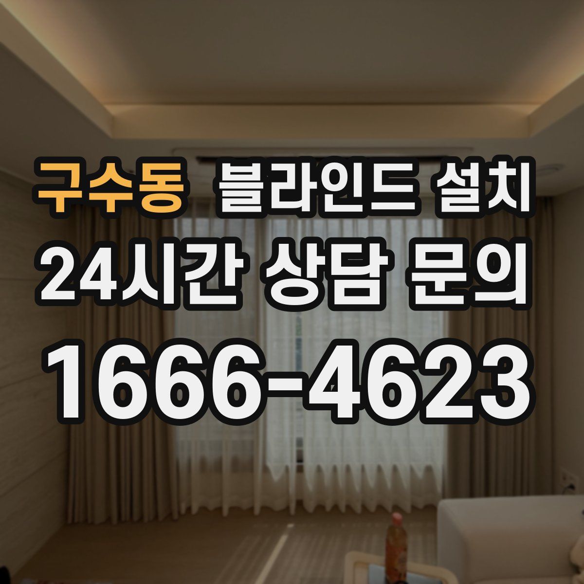 구수동 블라인드 설치