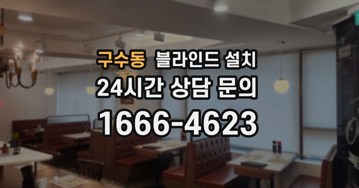 구수동 블라인드 설치