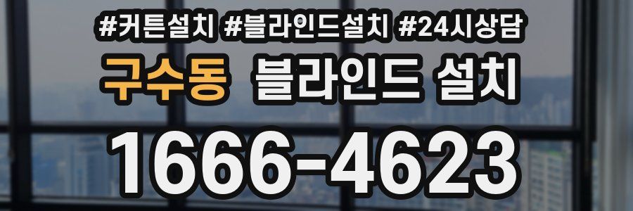 구수동 블라인드 설치