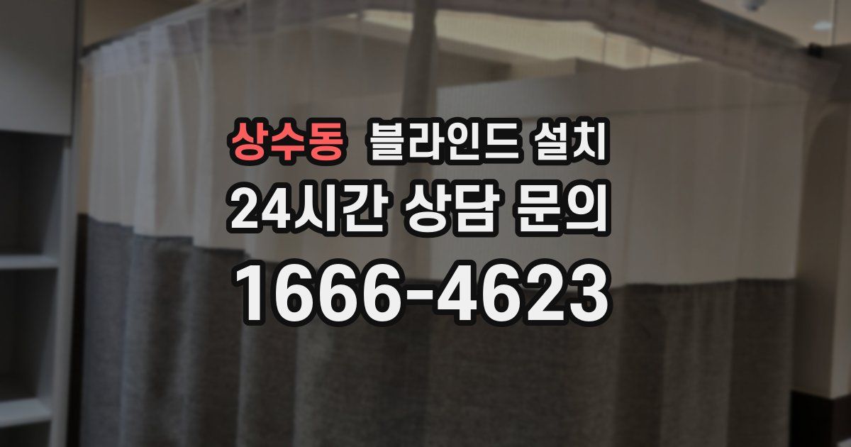 상수동 블라인드 설치