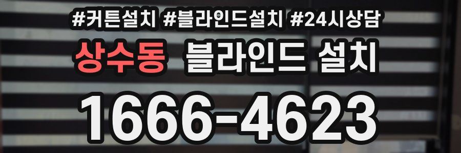상수동 블라인드 설치