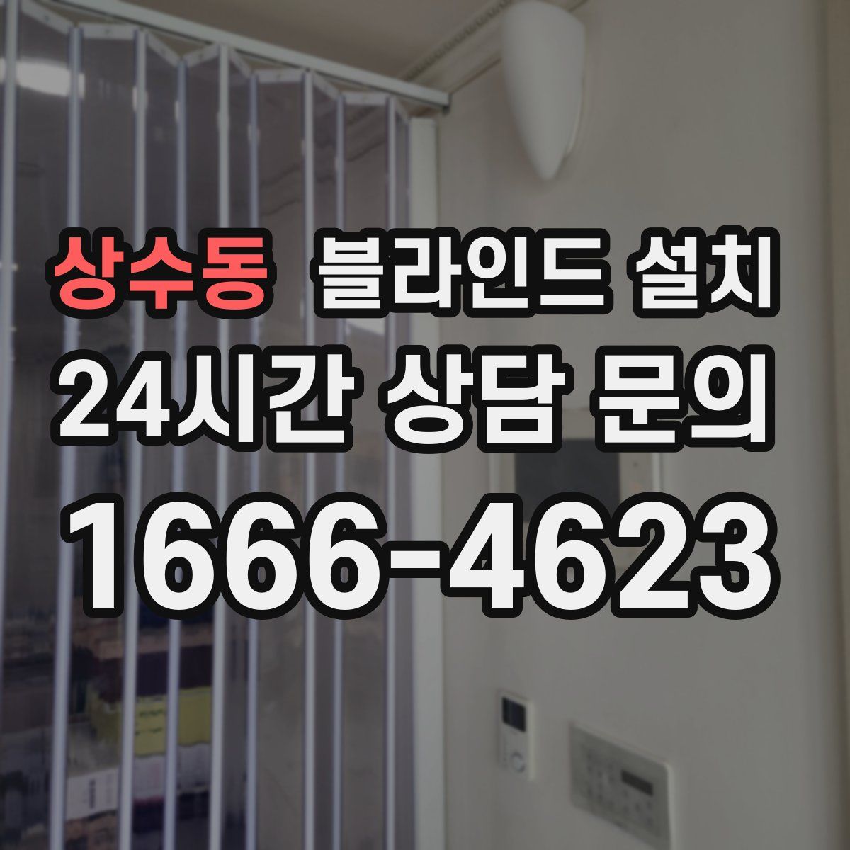 상수동 블라인드 설치