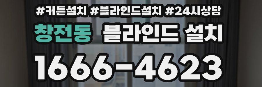 창전동 블라인드 설치