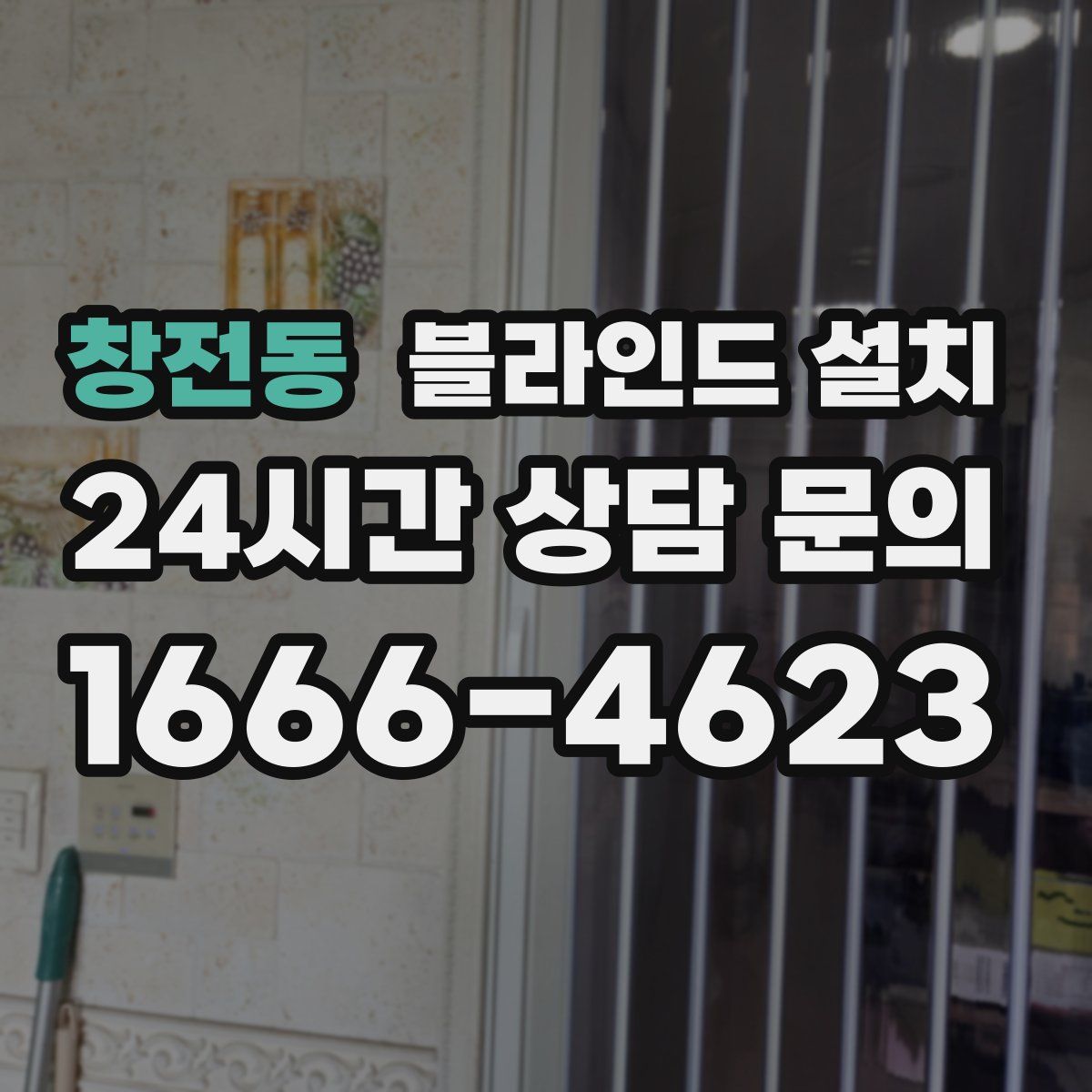 창전동 블라인드 설치