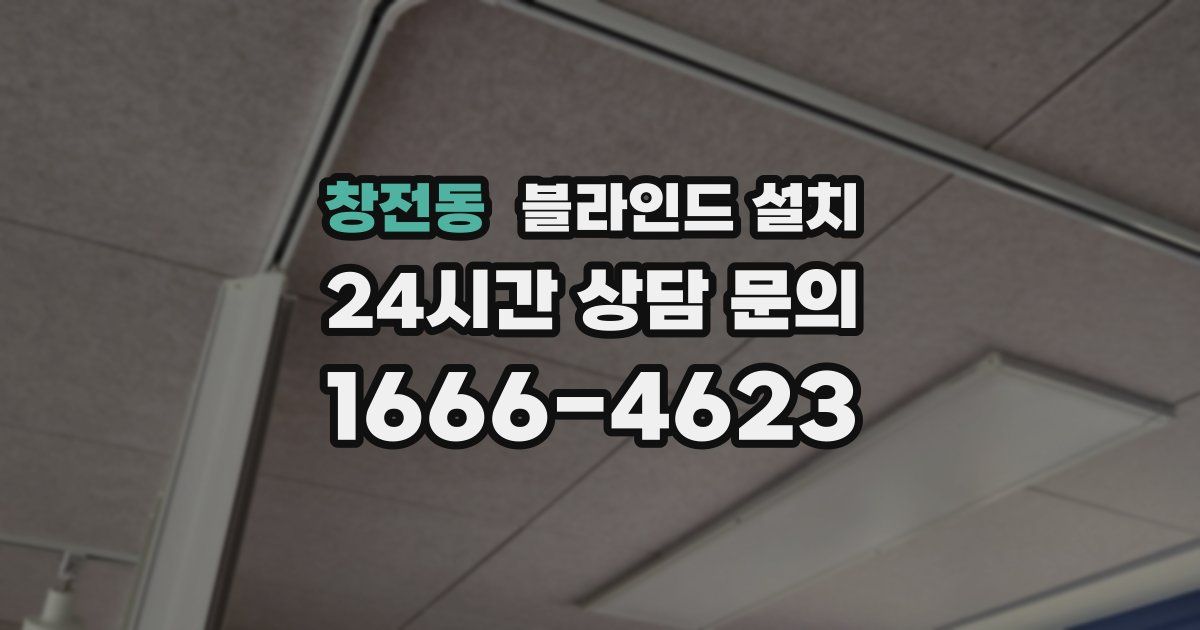 창전동 블라인드 설치