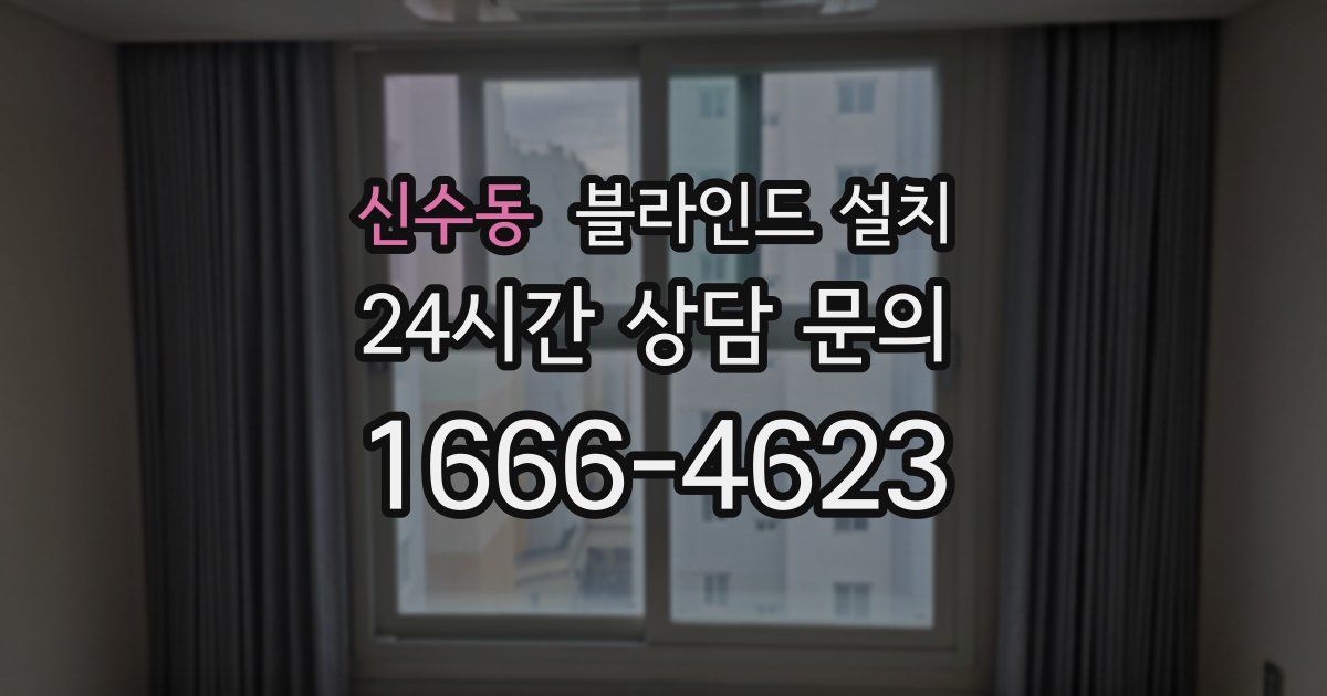 신수동 블라인드 설치