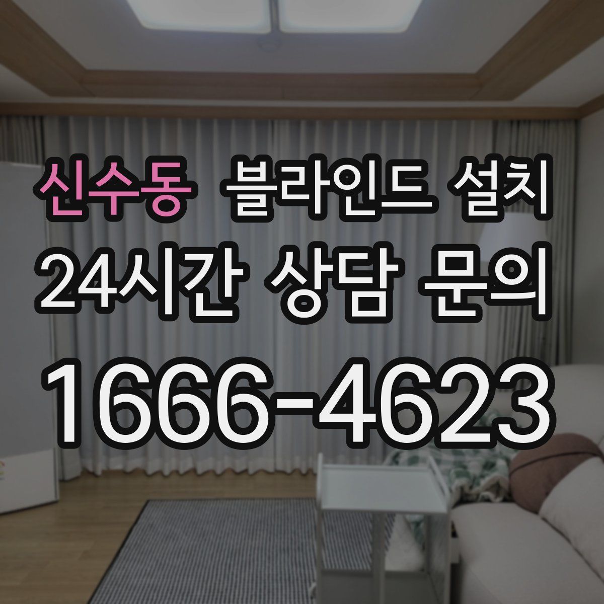 신수동 블라인드 설치