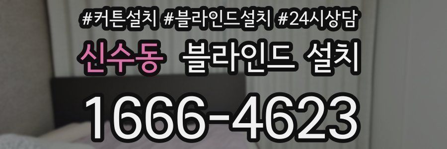 신수동 블라인드 설치