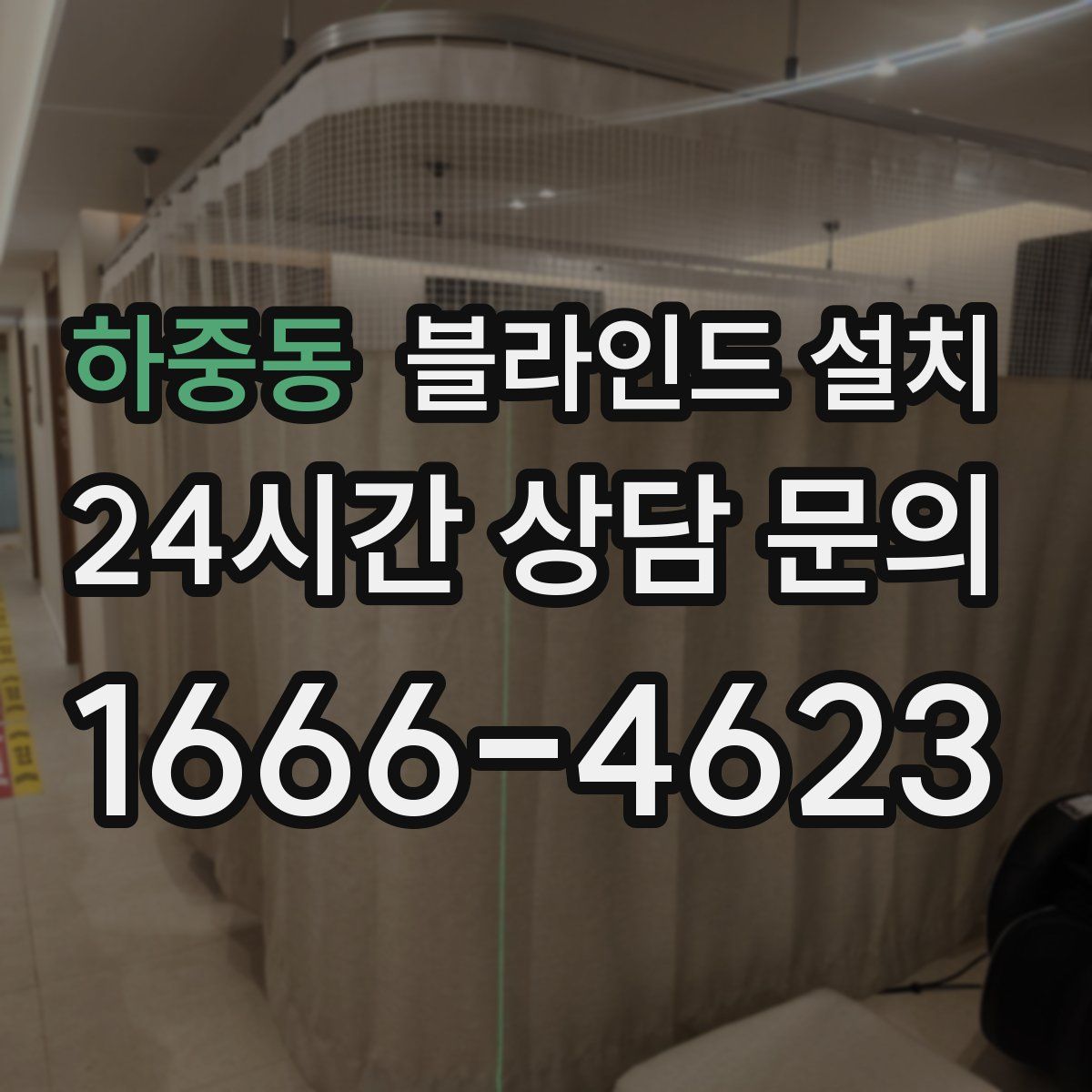 하중동 블라인드 설치