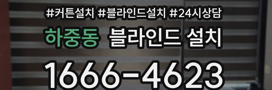 하중동 블라인드 설치