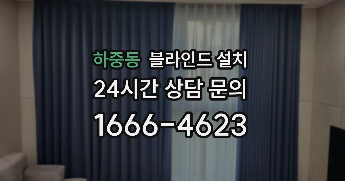 하중동 블라인드 설치