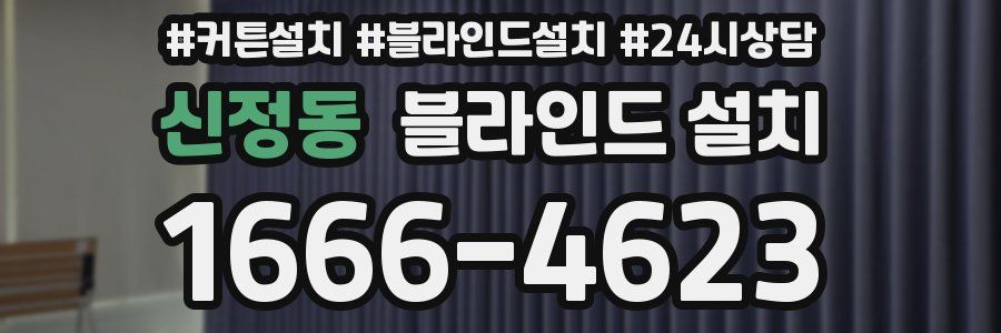 신정동 블라인드 설치