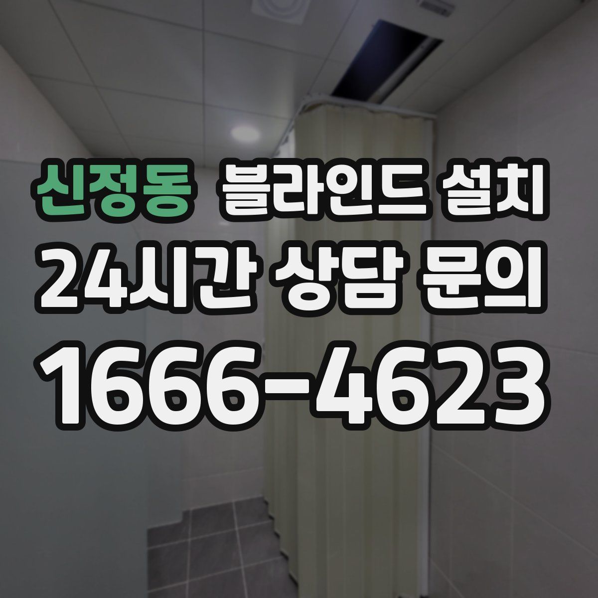 신정동 블라인드 설치