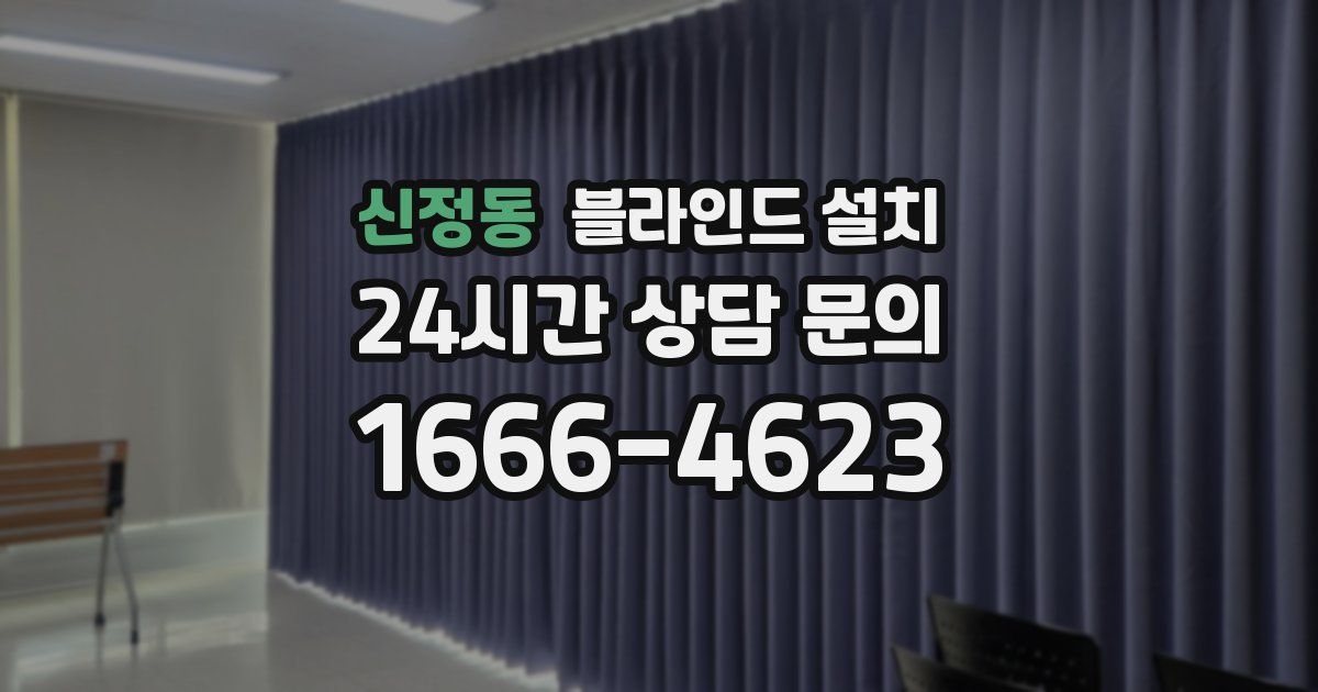 신정동 블라인드 설치
