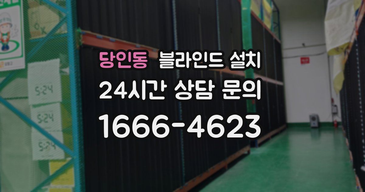 당인동 블라인드 설치