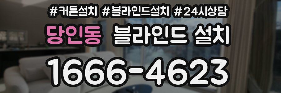 당인동 블라인드 설치