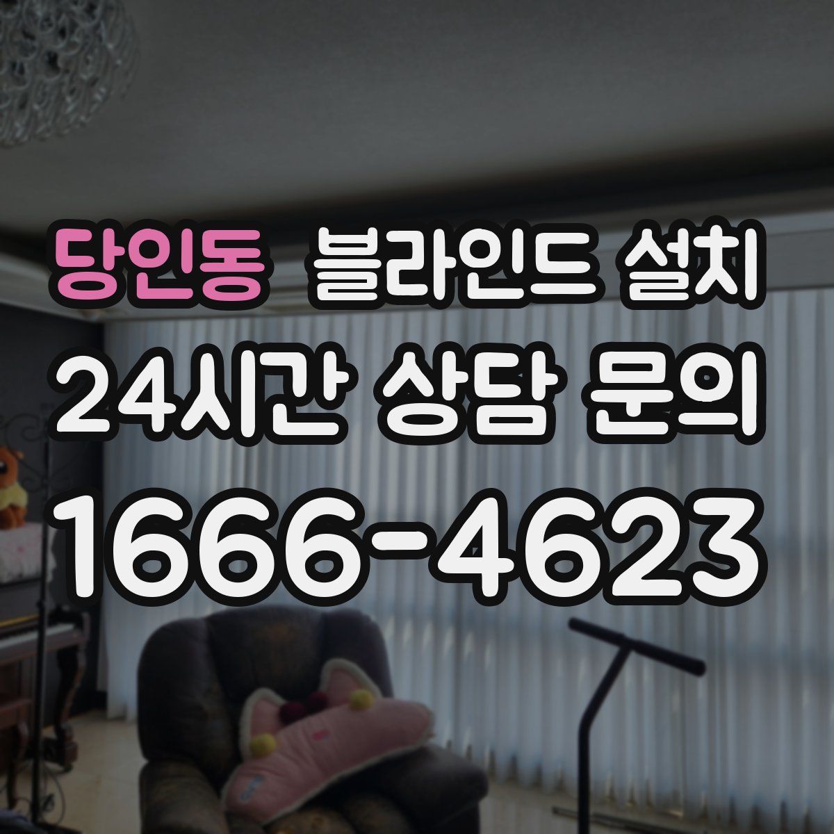 당인동 블라인드 설치