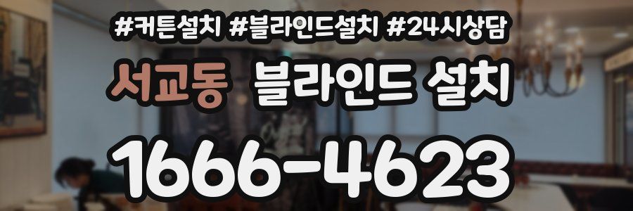 서교동 블라인드 설치
