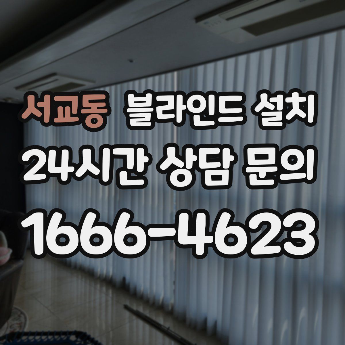 서교동 블라인드 설치