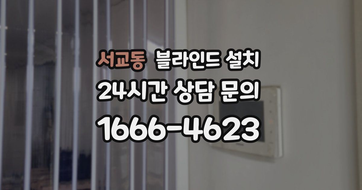 서교동 블라인드 설치