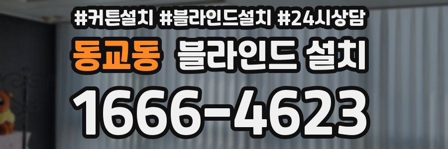 동교동 블라인드 설치