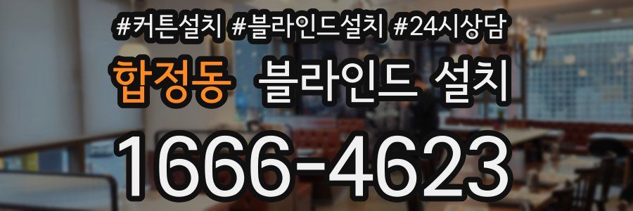 합정동 블라인드 설치