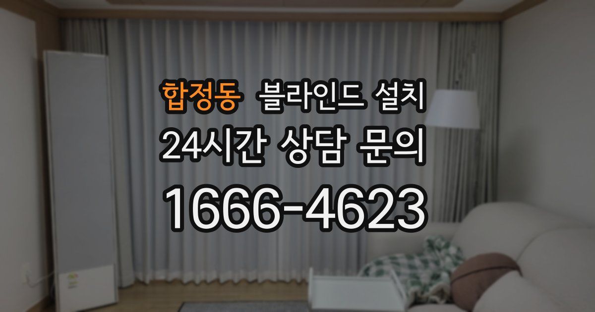 합정동 블라인드 설치