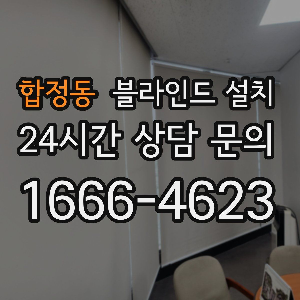 합정동 블라인드 설치