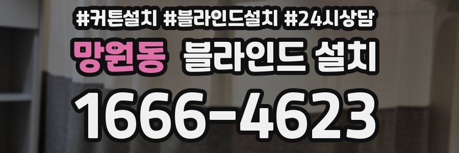 망원동 블라인드 설치