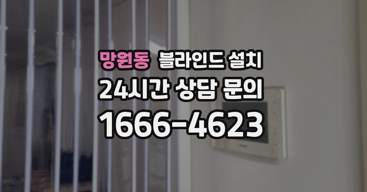 망원동 블라인드 설치