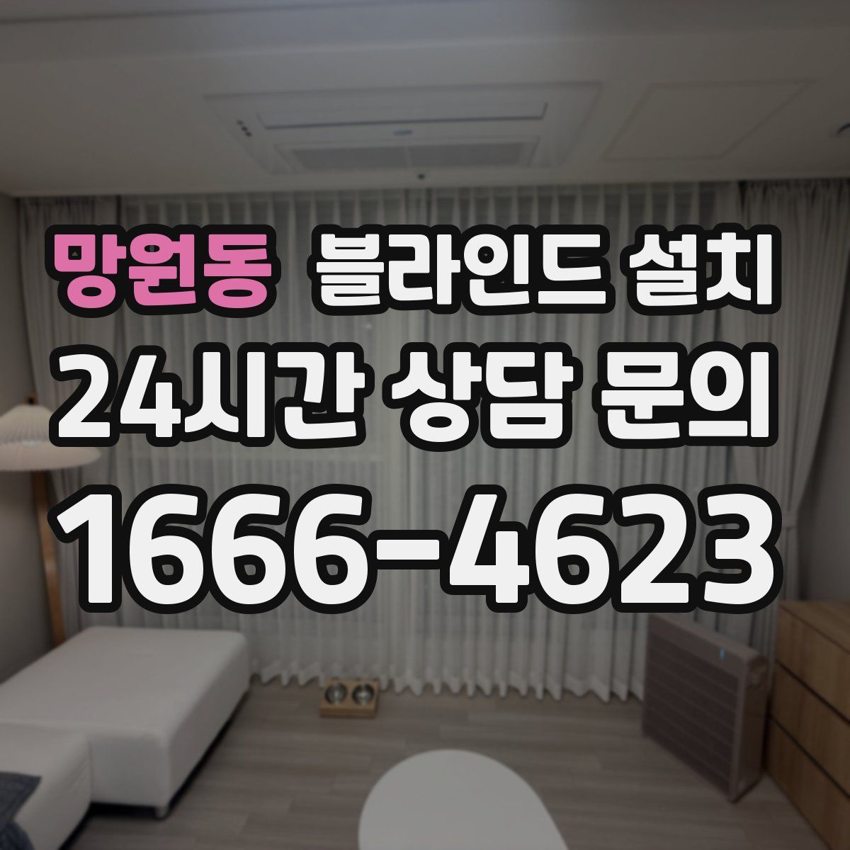 망원동 블라인드 설치