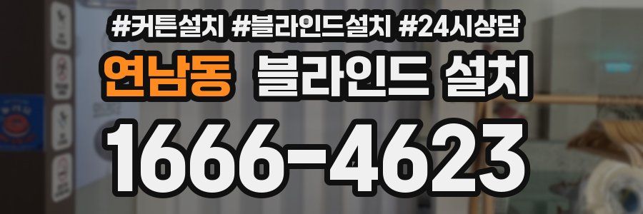 연남동 블라인드 설치