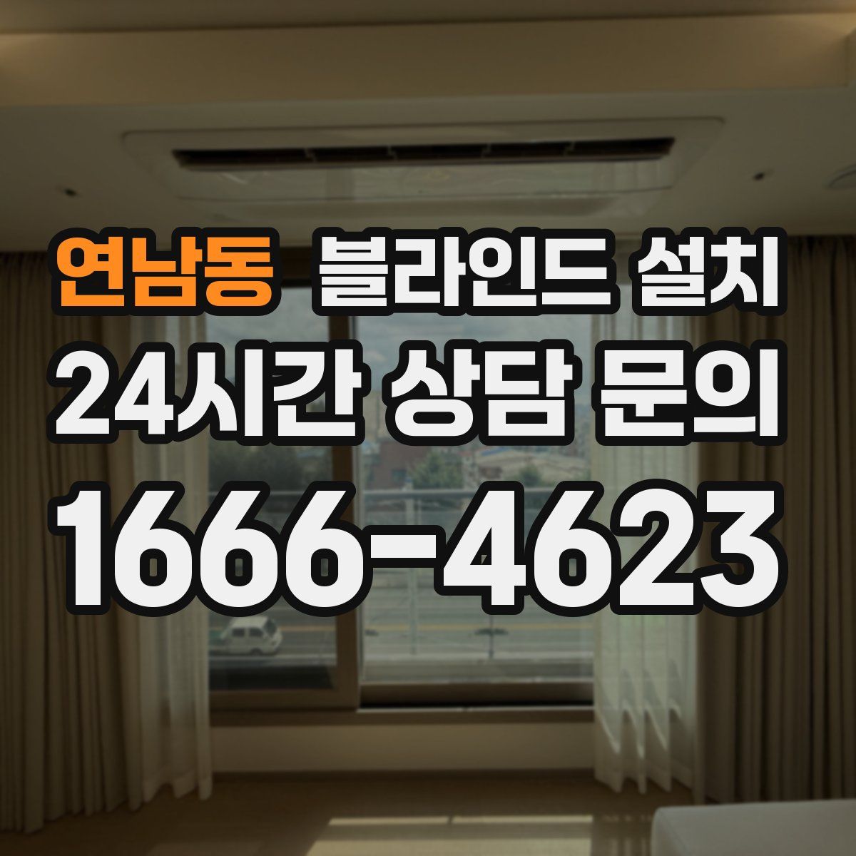 연남동 블라인드 설치