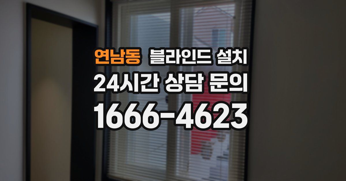 연남동 블라인드 설치